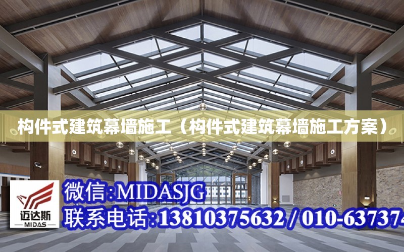 構件式建筑幕墻施工（構件式建筑幕墻施工方案）