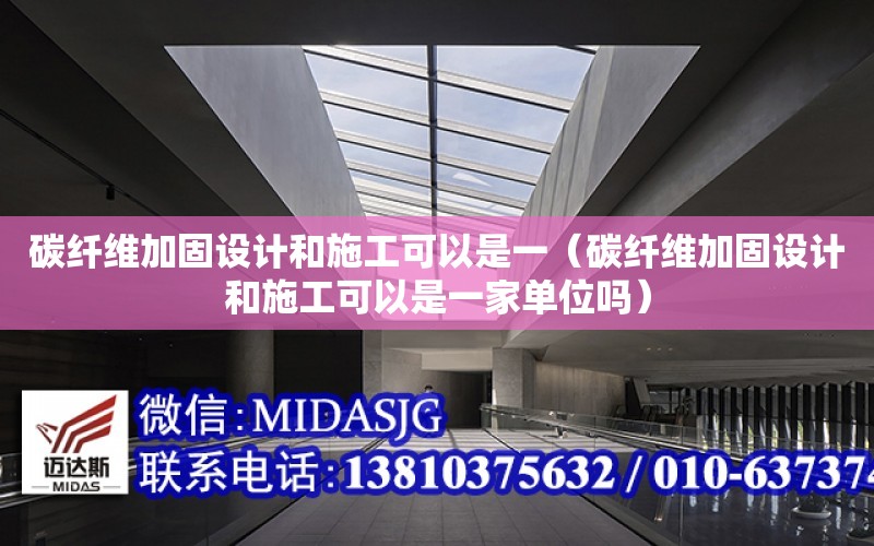 碳纖維加固設計和施工可以是一（碳纖維加固設計和施工可以是一家單位嗎）