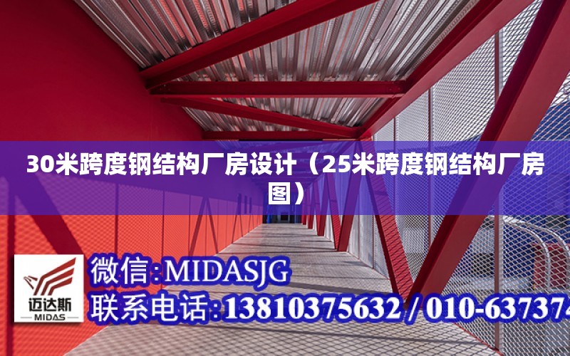 30米跨度鋼結構廠房設計（25米跨度鋼結構廠房圖）