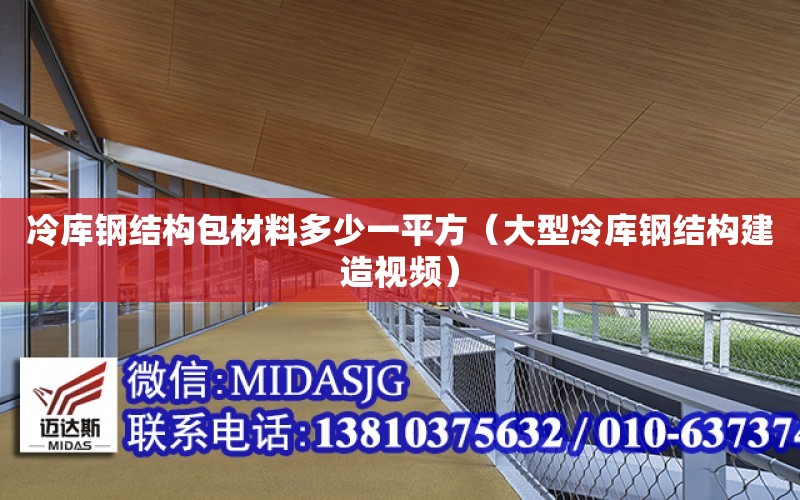 冷庫鋼結構包材料多少一平方（大型冷庫鋼結構建造視頻）