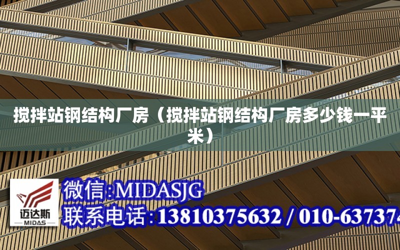 攪拌站鋼結構廠房（攪拌站鋼結構廠房多少錢一平米）