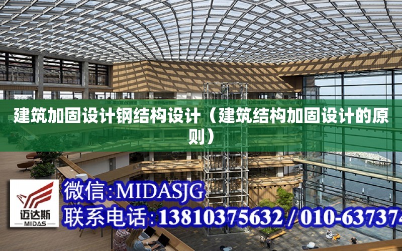 建筑加固設計鋼結構設計（建筑結構加固設計的原則）