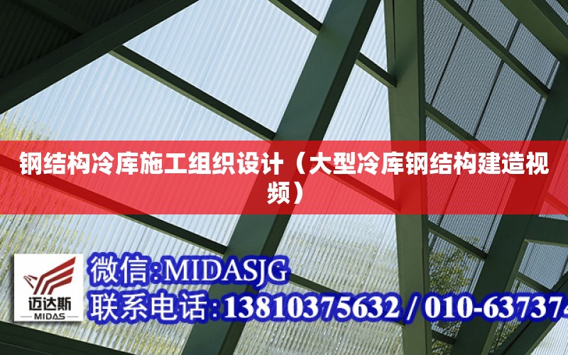 鋼結構冷庫施工組織設計（大型冷庫鋼結構建造視頻）