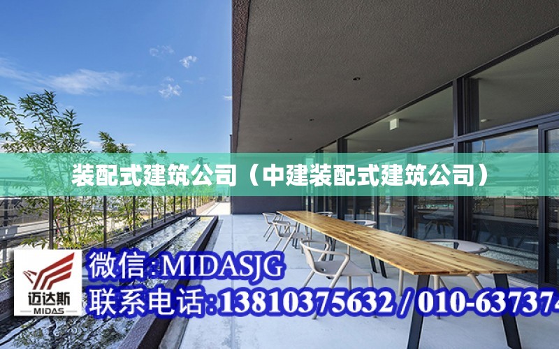 裝配式建筑公司（中建裝配式建筑公司）