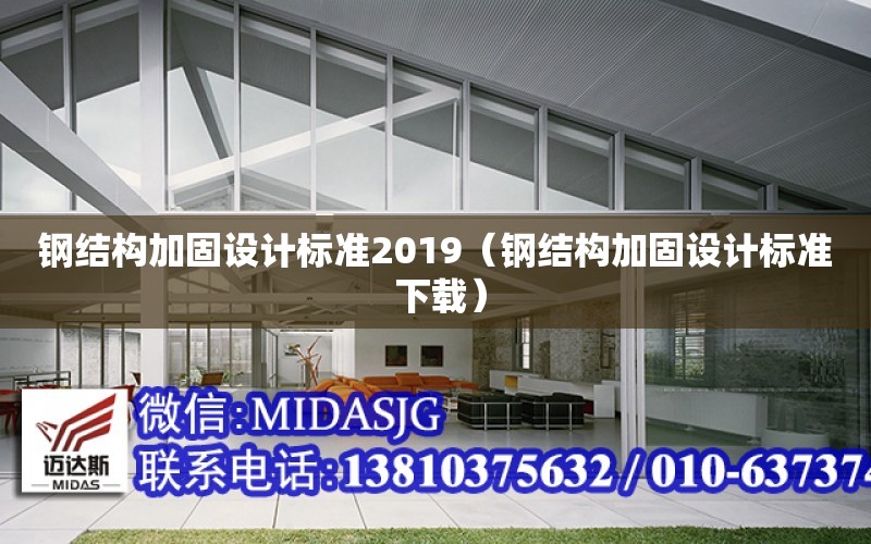 鋼結構加固設計標準2019（鋼結構加固設計標準 下載）