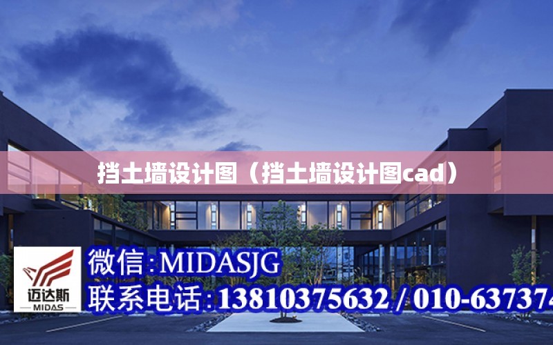 擋土墻設計圖（擋土墻設計圖cad）