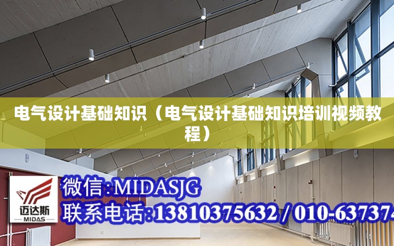 電氣設計基礎知識（電氣設計基礎知識培訓視頻教程）