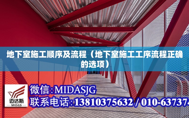 地下室施工順序及流程（地下室施工工序流程正確的選項）