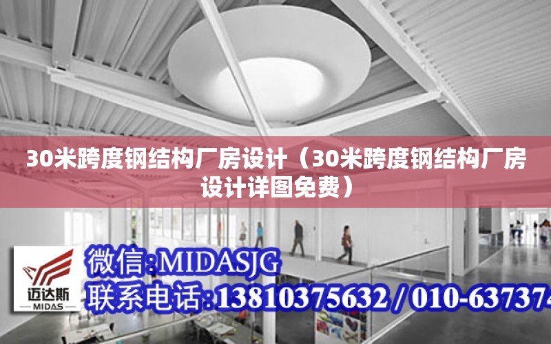 30米跨度鋼結構廠房設計（30米跨度鋼結構廠房設計詳圖免費）