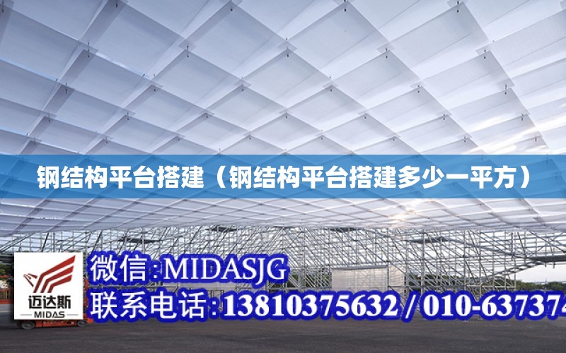 鋼結構平臺搭建（鋼結構平臺搭建多少一平方）