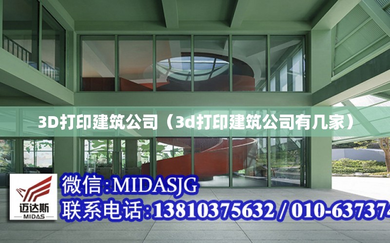 3D打印建筑公司（3d打印建筑公司有幾家）