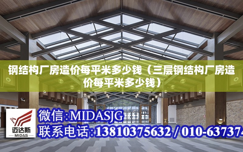 鋼結構廠房造價每平米多少錢（三層鋼結構廠房造價每平米多少錢）