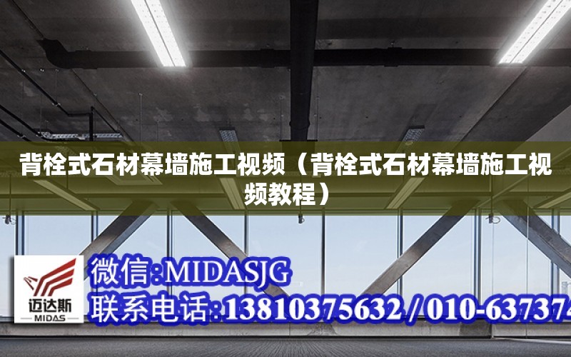 背栓式石材幕墻施工視頻（背栓式石材幕墻施工視頻教程）