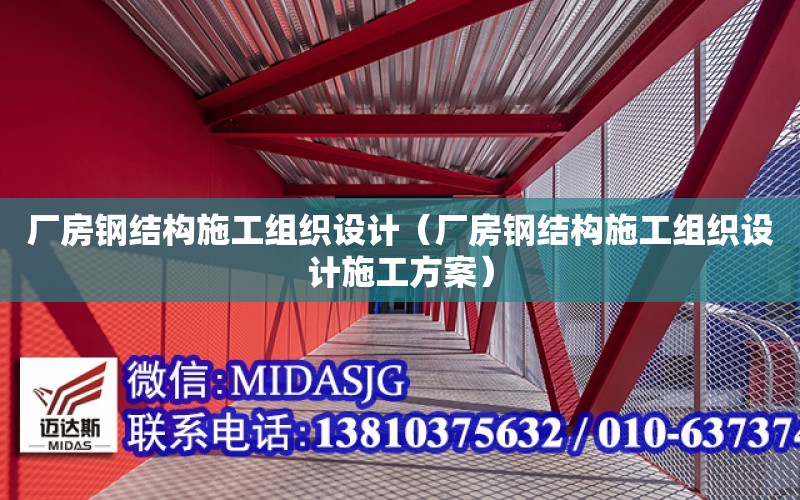 廠房鋼結構施工組織設計（廠房鋼結構施工組織設計施工方案）