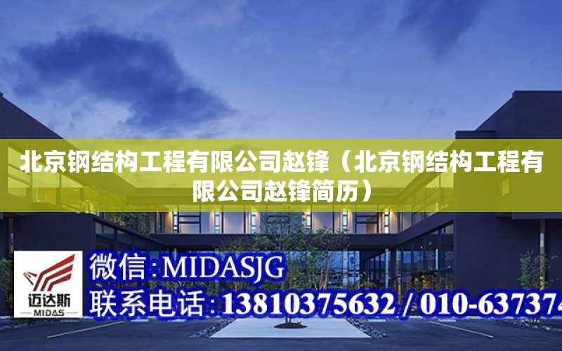 北京鋼結構工程有限公司趙鋒（北京鋼結構工程有限公司趙鋒簡歷）