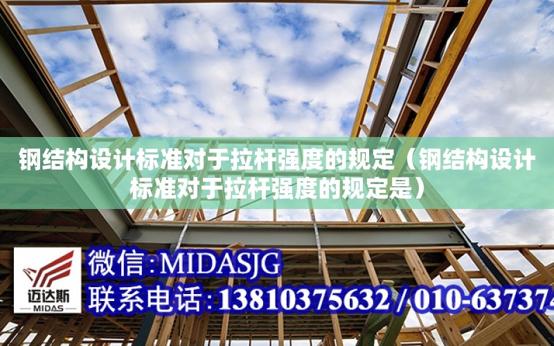 鋼結構設計標準對于拉桿強度的規定（鋼結構設計標準對于拉桿強度的規定是）