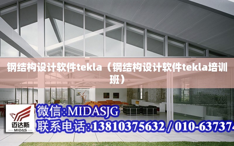 鋼結構設計軟件tekla（鋼結構設計軟件tekla培訓班）