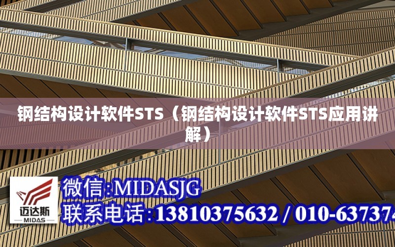 鋼結構設計軟件STS（鋼結構設計軟件STS應用講解）