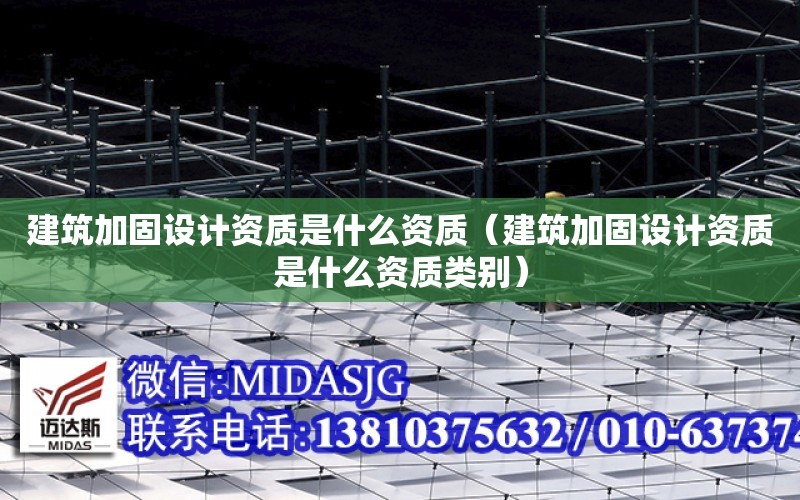 建筑加固設計資質是什么資質（建筑加固設計資質是什么資質類別）