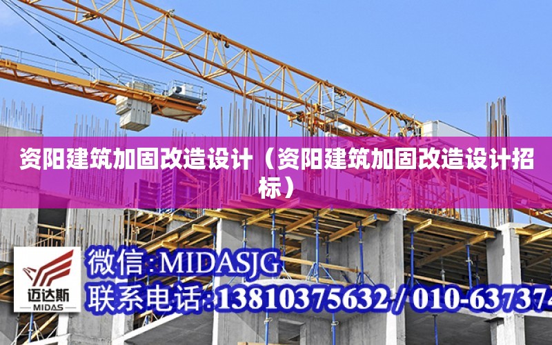 資陽建筑加固改造設計（資陽建筑加固改造設計招標）