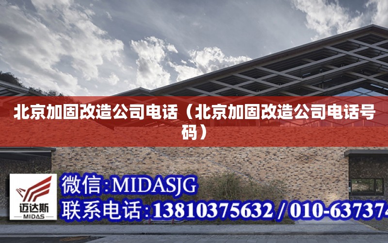 北京加固改造公司電話（北京加固改造公司電話號碼）