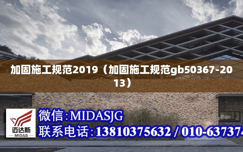 加固施工規范2019（加固施工規范gb50367-2013）