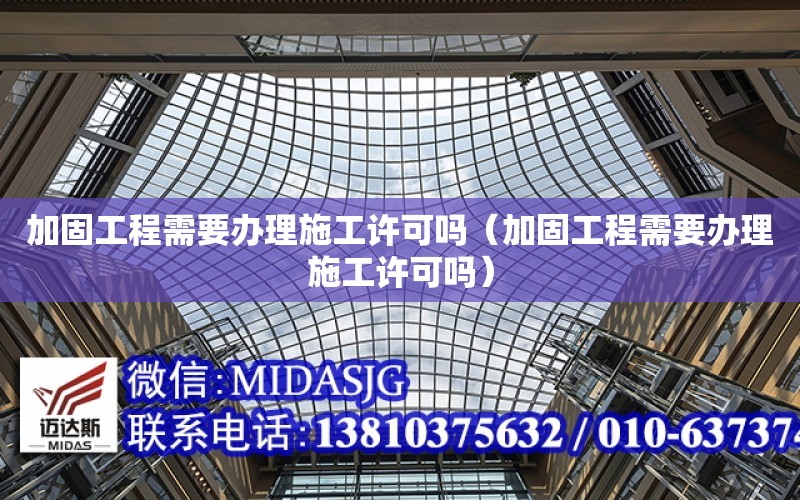 加固工程需要辦理施工許可嗎（加固工程需要辦理施工許可嗎）