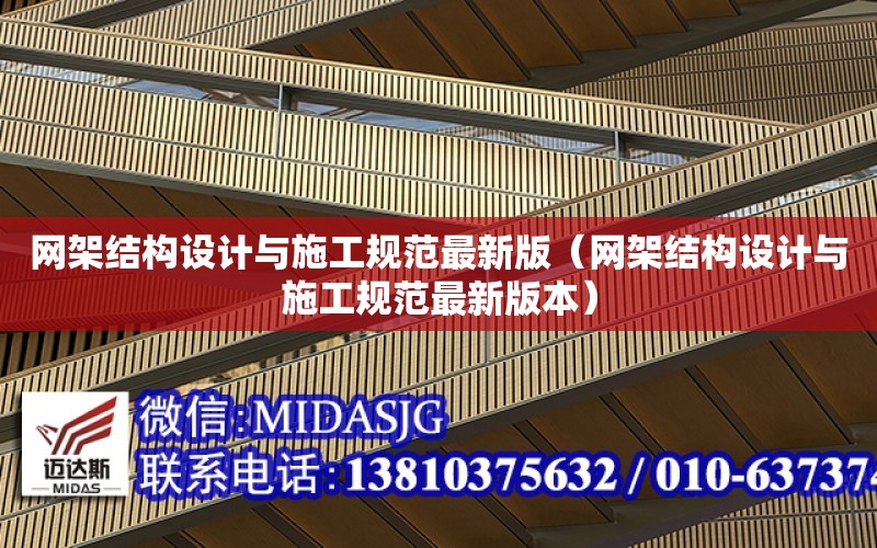 網架結構設計與施工規范最新版（網架結構設計與施工規范最新版本）