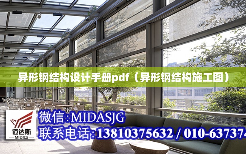 異形鋼結構設計手冊pdf（異形鋼結構施工圖）