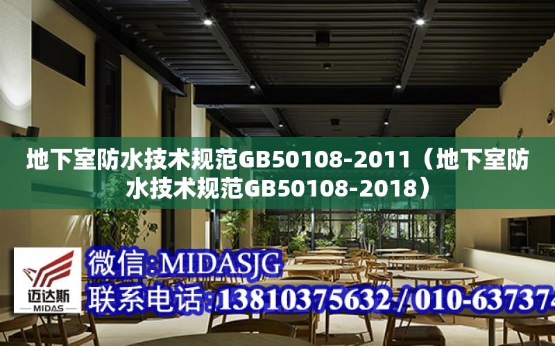 地下室防水技術規范GB50108-2011（地下室防水技術規范GB50108-2018）