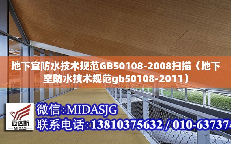 地下室防水技術規范GB50108-2008掃描（地下室防水技術規范gb50108-2011）