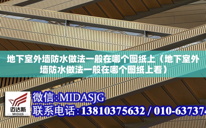 地下室外墻防水做法一般在哪個圖紙上（地下室外墻防水做法一般在哪個圖紙上看）