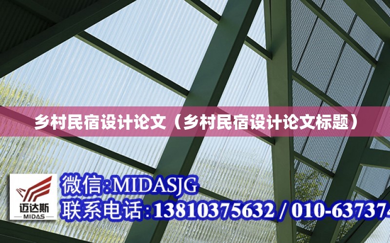 鄉村民宿設計論文（鄉村民宿設計論文標題）