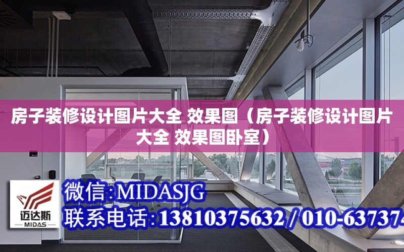 房子裝修設計圖片大全 效果圖（房子裝修設計圖片大全 效果圖臥室）