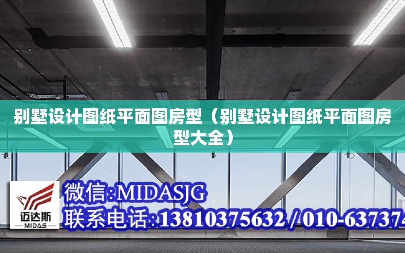 別墅設計圖紙平面圖房型（別墅設計圖紙平面圖房型大全）