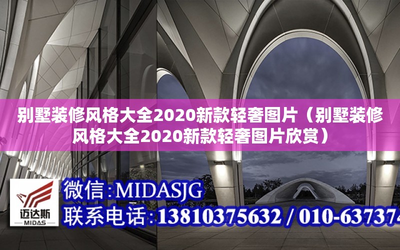 別墅裝修風格大全2020新款輕奢圖片（別墅裝修風格大全2020新款輕奢圖片欣賞）