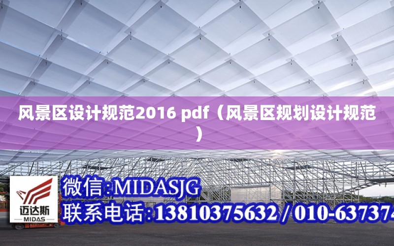 風景區設計規范2016 pdf（風景區規劃設計規范）