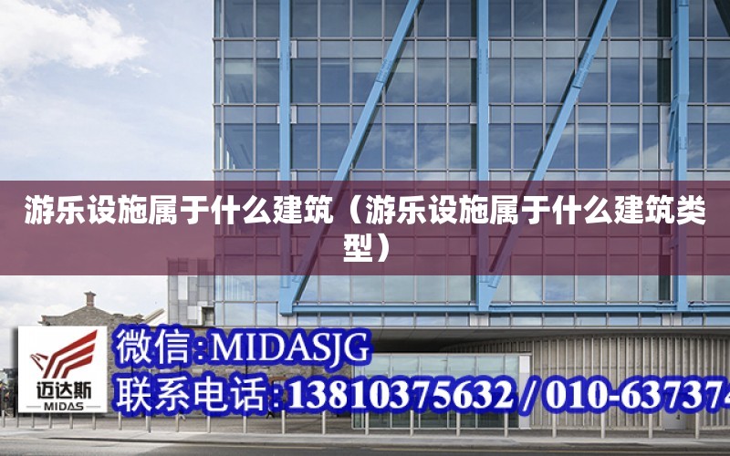 游樂設施屬于什么建筑（游樂設施屬于什么建筑類型）