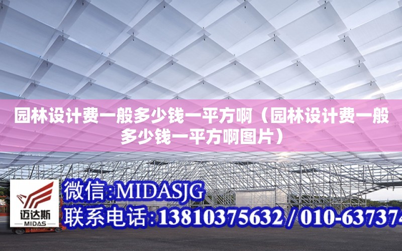 園林設計費一般多少錢一平方?。▓@林設計費一般多少錢一平方啊圖片）