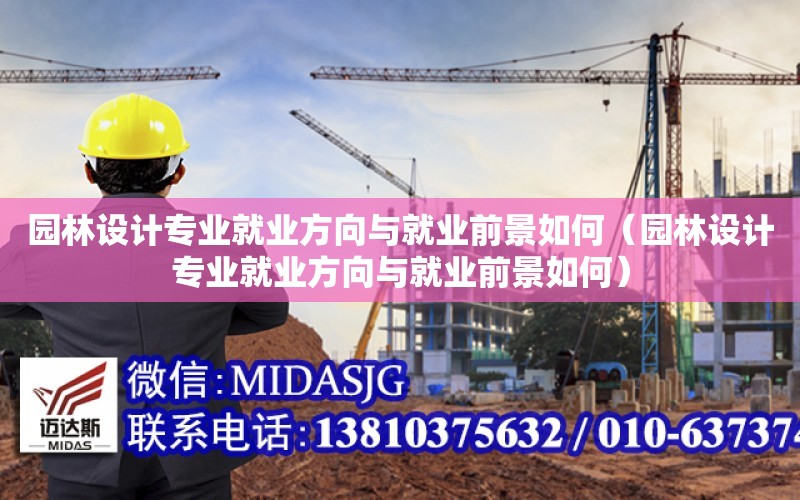 園林設計專業就業方向與就業前景如何（園林設計專業就業方向與就業前景如何）