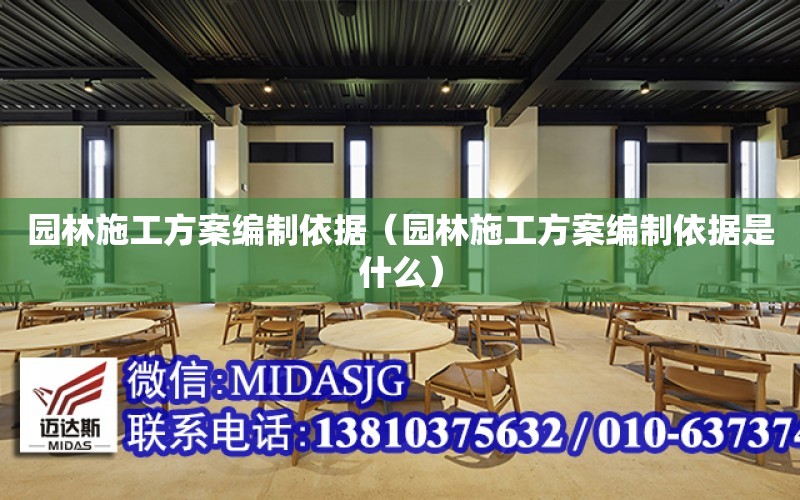 園林施工方案編制依據（園林施工方案編制依據是什么）