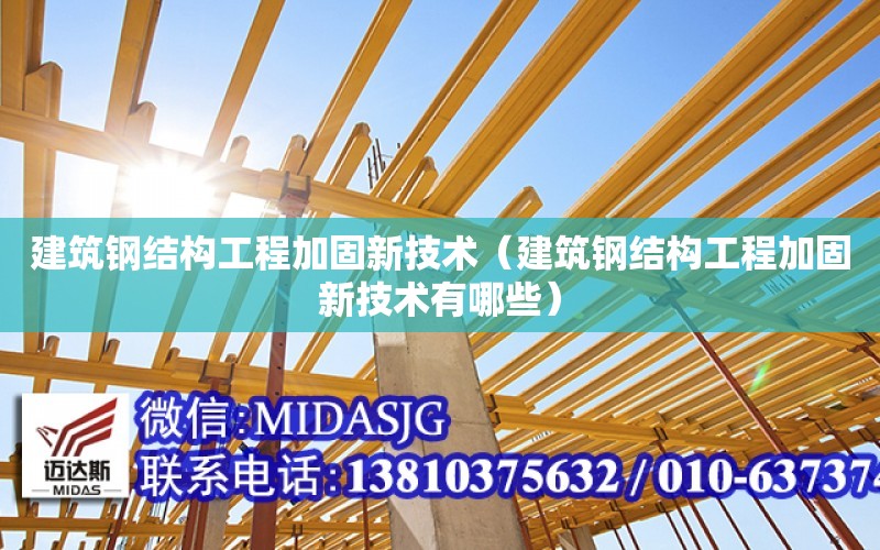 建筑鋼結構工程加固新技術（建筑鋼結構工程加固新技術有哪些）