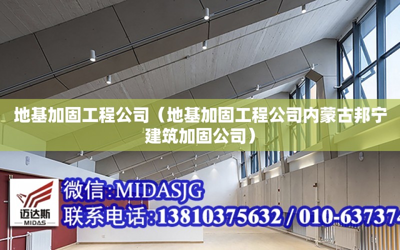 地基加固工程公司（地基加固工程公司內蒙古邦寧建筑加固公司）