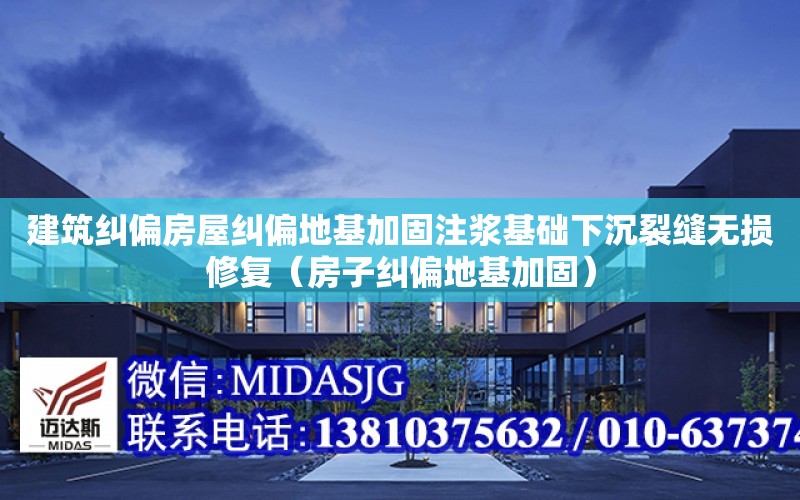 建筑糾偏房屋糾偏地基加固注漿基礎下沉裂縫無損修復（房子糾偏地基加固）