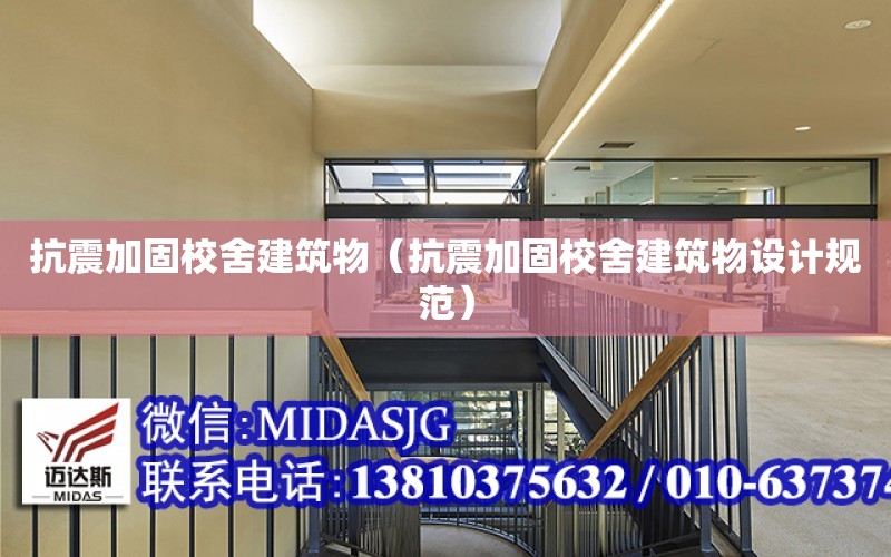 抗震加固校舍建筑物（抗震加固校舍建筑物設計規范）