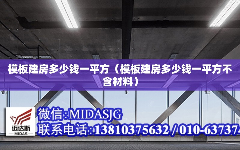 模板建房多少錢一平方（模板建房多少錢一平方不含材料）