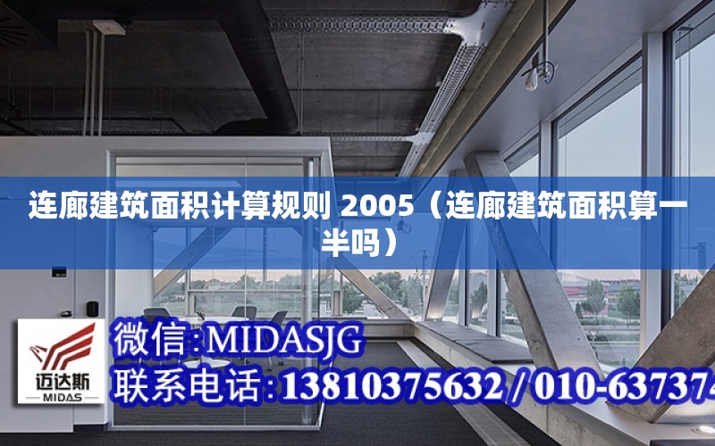 連廊建筑面積計算規則 2005（連廊建筑面積算一半嗎）