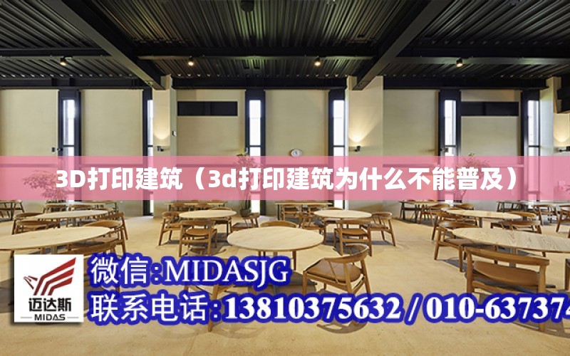 3D打印建筑（3d打印建筑為什么不能普及）