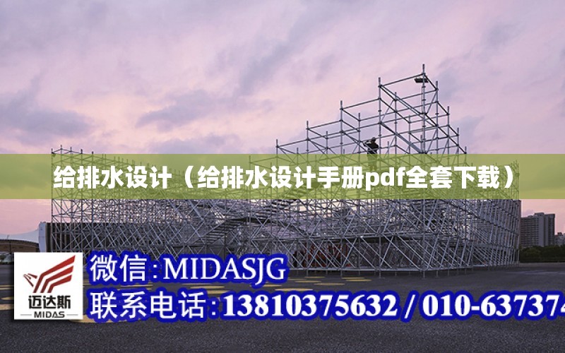 給排水設計（給排水設計手冊pdf全套下載）