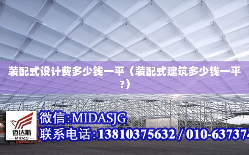 裝配式設計費多少錢一平（裝配式建筑多少錢一平?）